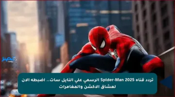 تردد قناة Spider-Man 2025 الرسمي على النايل سات.. اضبطه الآن لعشاق الأكشن والمغامرات
